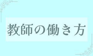 教師の働き方・副業